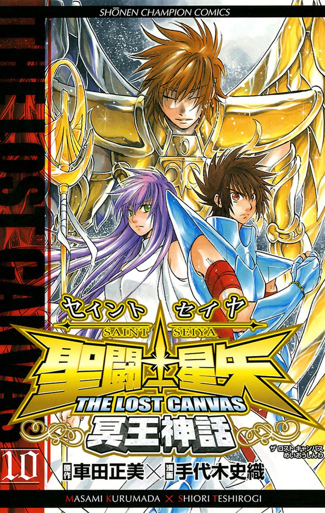 聖闘士星矢 THE LOST CANVAS 冥王神話　10