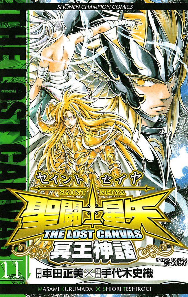 聖闘士星矢 THE LOST CANVAS 冥王神話　11