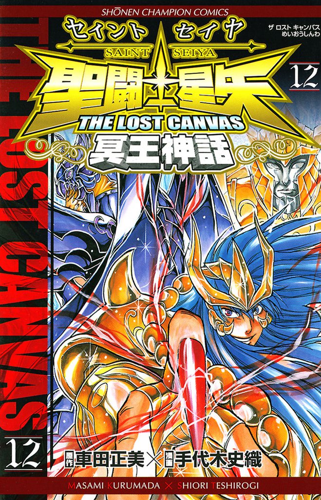 聖闘士星矢 THE LOST CANVAS 冥王神話　12