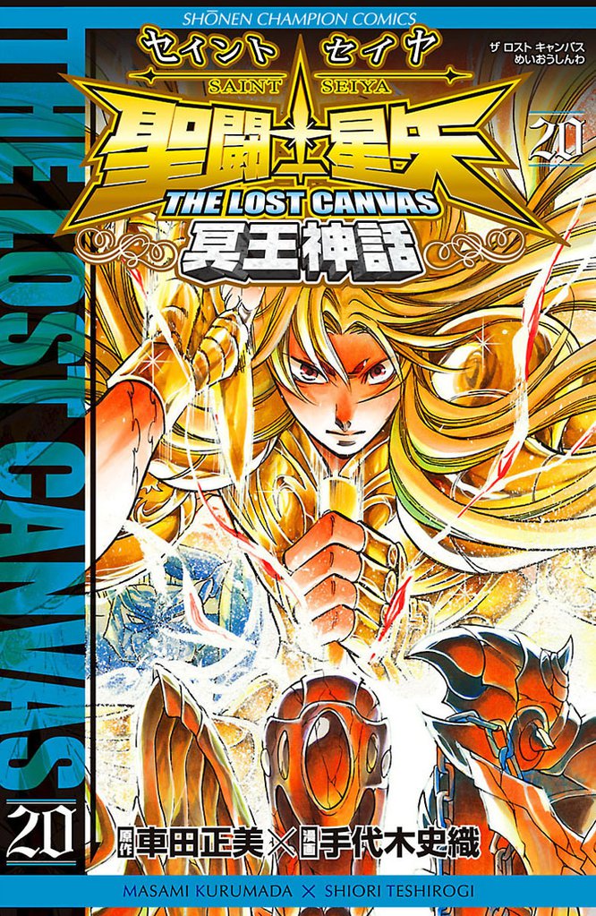 聖闘士星矢 THE LOST CANVAS 冥王神話　20