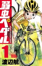 マンガ 電子書籍 弱虫ペダル　 の表紙画像