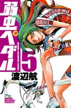 マンガ 電子書籍 弱虫ペダル　 の表紙画像
