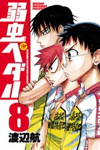 漫画 電子書籍 弱虫ペダル　 の表紙画像