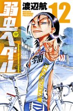 マンガ 電子書籍 弱虫ペダル　 の表紙画像