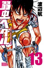 漫画 電子書籍 弱虫ペダル　 の表紙画像