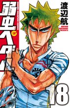 漫画 電子書籍 弱虫ペダル　 の表紙画像