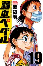 漫画 電子書籍 弱虫ペダル　 の表紙画像
