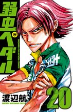 マンガ 電子書籍 弱虫ペダル　 の表紙画像