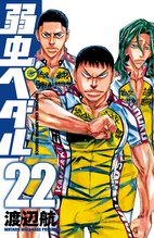 マンガ 電子書籍 弱虫ペダル　 の表紙画像