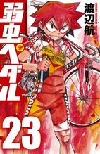 漫画 電子書籍 弱虫ペダル　 の表紙画像
