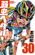 漫画 電子書籍 弱虫ペダル　 の表紙画像