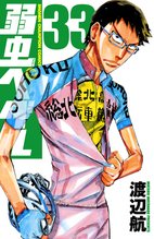 マンガ 電子書籍 弱虫ペダル　 の表紙画像