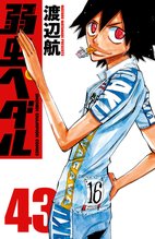 漫画 電子書籍 弱虫ペダル　 の表紙画像