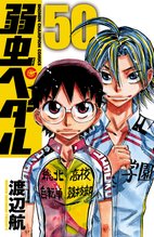 漫画 電子書籍 弱虫ペダル　 の表紙画像