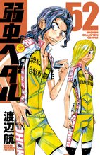 マンガ 電子書籍 弱虫ペダル　 の表紙画像