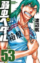 マンガ 電子書籍 弱虫ペダル　 の表紙画像