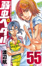 マンガ 電子書籍 弱虫ペダル　 の表紙画像