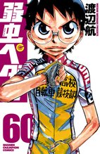 漫画 電子書籍 弱虫ペダル　 の表紙画像