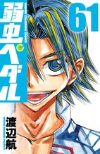 マンガ 電子書籍 弱虫ペダル　 の表紙画像
