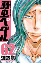 漫画 電子書籍 弱虫ペダル　 の表紙画像