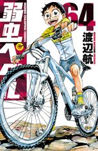 マンガ 電子書籍 弱虫ペダル　 の表紙画像
