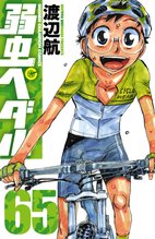 漫画 電子書籍 弱虫ペダル　 の表紙画像