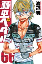 漫画 電子書籍 弱虫ペダル　 の表紙画像