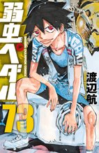 漫画 電子書籍 弱虫ペダル　 の表紙画像