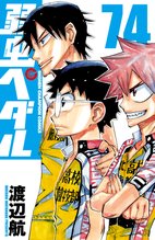 マンガ 電子書籍 弱虫ペダル　 の表紙画像