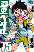 漫画 電子書籍 弱虫ペダル　 の表紙画像