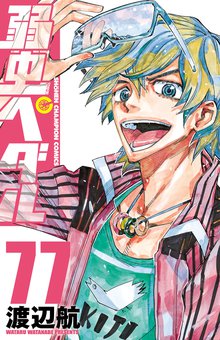 マンガ 電子書籍 弱虫ペダル　 の表紙画像