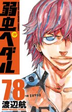 漫画 電子書籍 弱虫ペダル　 の表紙画像