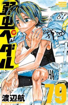 漫画 電子書籍 弱虫ペダル　 の表紙画像