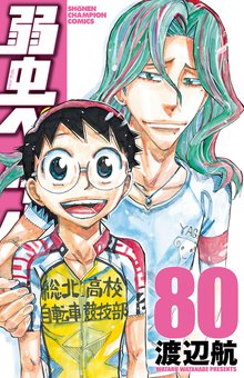 マンガ 電子書籍 弱虫ペダル　 の表紙画像