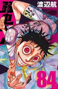 漫画 電子書籍 弱虫ペダル　 の表紙画像