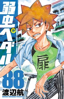漫画 電子書籍 弱虫ペダル　 の表紙画像