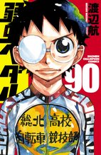マンガ 電子書籍 弱虫ペダル　 の表紙画像
