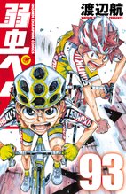 漫画 電子書籍 弱虫ペダル　 の表紙画像