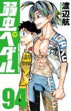 漫画 電子書籍 弱虫ペダル　 の表紙画像