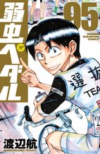 マンガ 電子書籍 弱虫ペダル　 の表紙画像