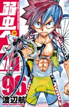 漫画 電子書籍 弱虫ペダル　 の表紙画像