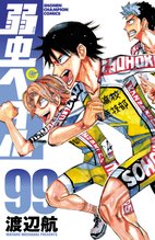 漫画 電子書籍 弱虫ペダル の表紙画像