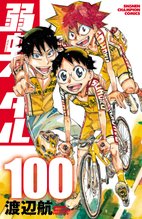 漫画 電子書籍 弱虫ペダル の表紙画像