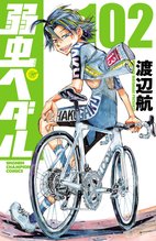 漫画 電子書籍 弱虫ペダル の表紙画像