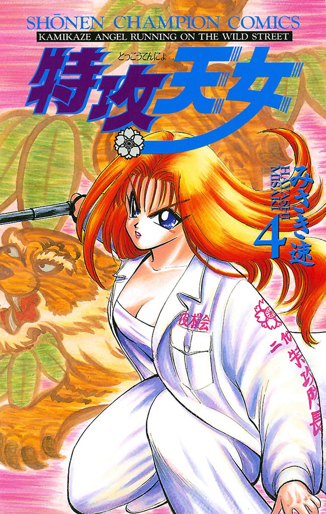 特攻天女　4