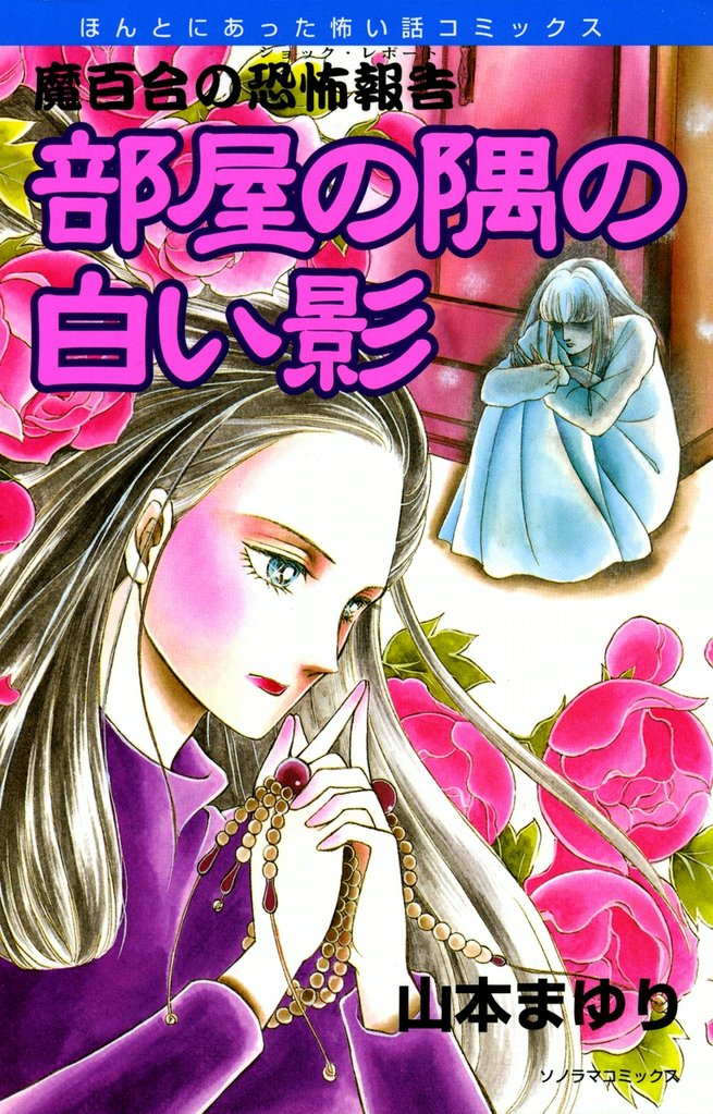 魔百合の恐怖報告１ 部屋の隅の白い影