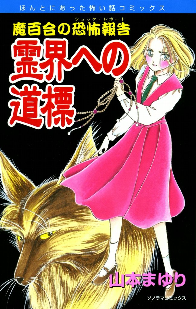 魔百合の恐怖報告２ 霊界への道標