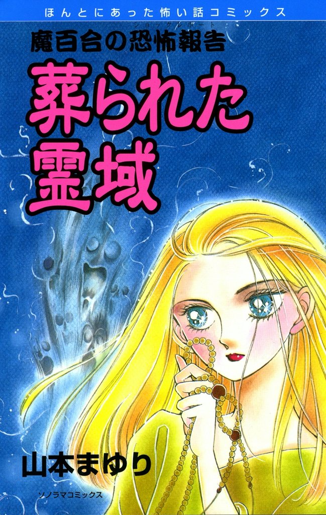 魔百合の恐怖報告３　葬られた霊域