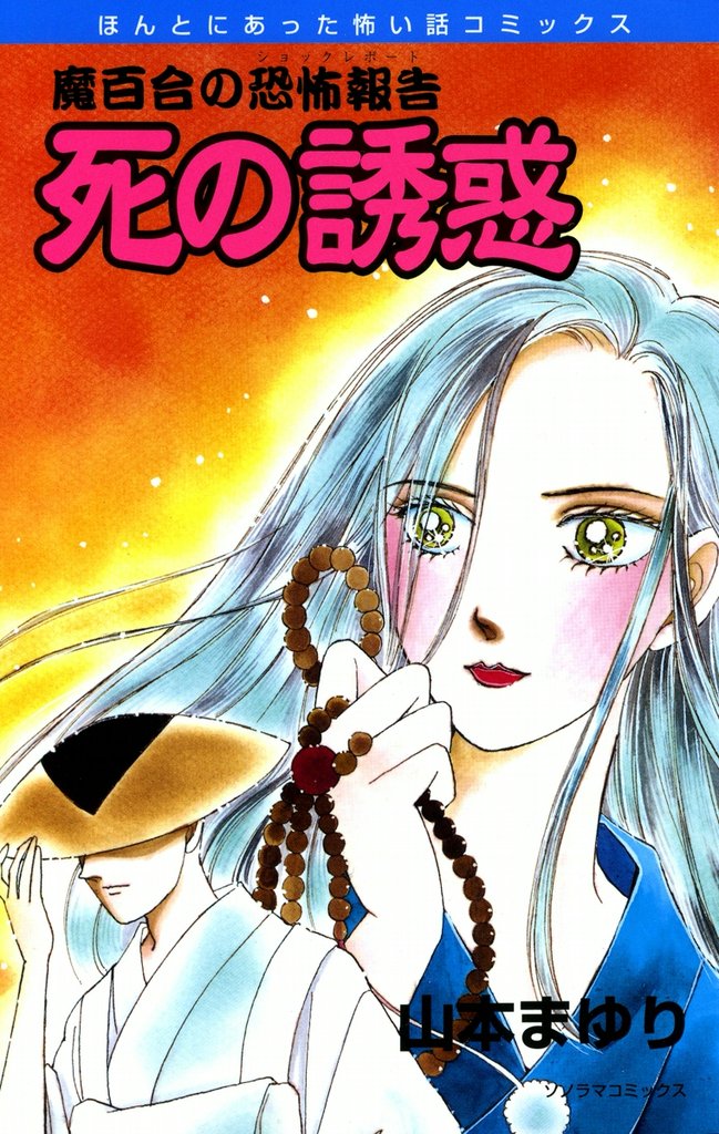 魔百合の恐怖報告４　死の誘惑