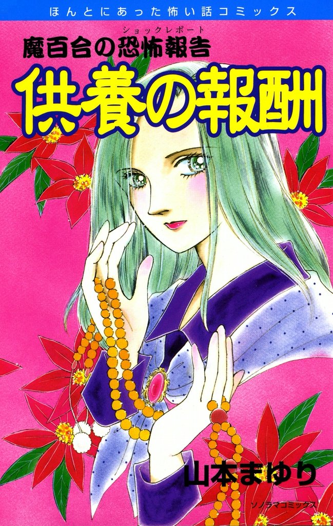 魔百合の恐怖報告５　供養の報酬